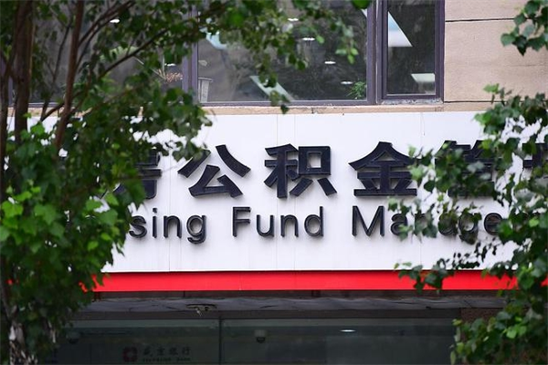 黄石住房公积金需要什么手续（住房公积金办理需要什么条件）